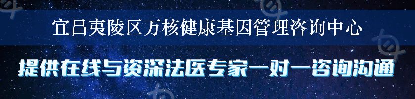 宜昌夷陵区万核健康基因管理咨询中心